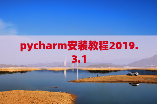 pycharm安装教程2019.3.1